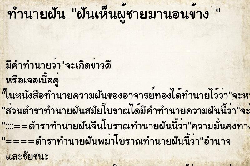 ทำนายฝัน ฝันเห็นผู้ชายมานอนข้าง 